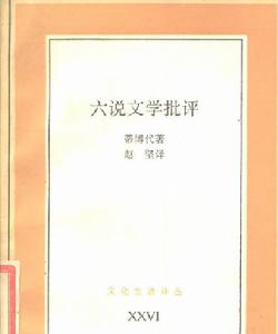 六說文學批評