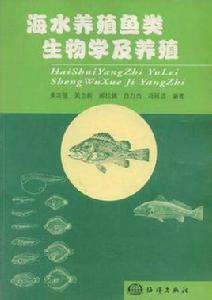 海水養殖魚類生物學及養殖