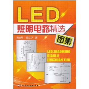 LED照明電路精選圖集