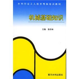 水利行業工人技術考核培訓教材：機械基礎知識