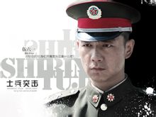 邢佳棟出演電視劇《士兵突擊》飾演伍六一