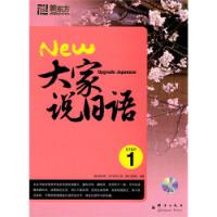 大家說日語1新東方大愚日語學習叢書