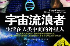 宇宙流浪者：生活在人類中間的外星人