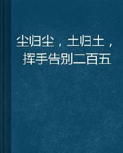 塵歸塵，土歸土，揮手告別二百五