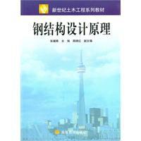 鋼結構設計原理[高等教育出版社2010年出版圖書]