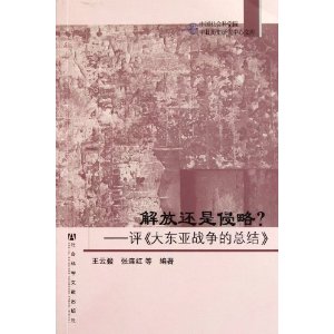 解放還是侵略：評大東亞戰爭的總結