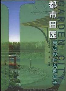 都市田園景觀設計案例集萃