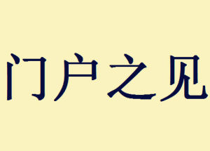 門戶之見