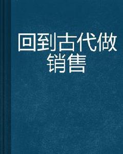 回到古代做銷售