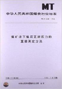 煤礦井下煤層瓦斯壓力的直接測定方法