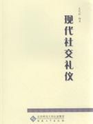 現代社交禮儀基礎