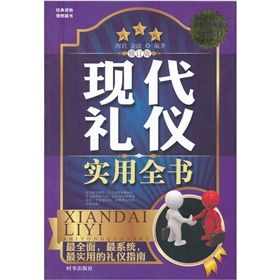 《現代禮儀實用全書》