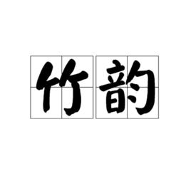 竹韻[漢語詞語]