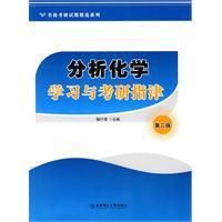 《分析化學學習與考研指津》