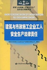 建築與市政施工企業工人安全生產法律責任