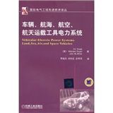 《車輛、航海、航空、航天運載工具電力系統》