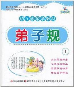 幼稚園國學教材·弟子規1