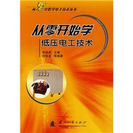 從零開始學低壓電工技術