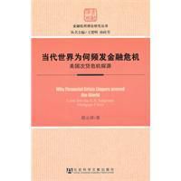 當代世界為何頻發金融危機：美國次貸危機探源