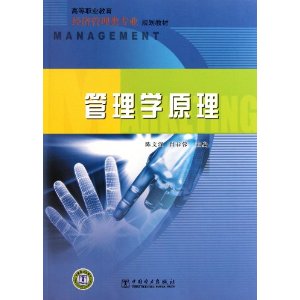 高等職業教育經濟管理類專業規劃教材：管理學原理