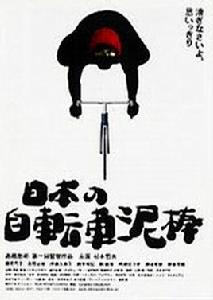 日本腳踏車小偷