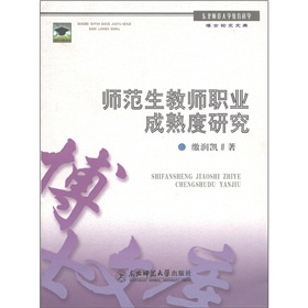 師範生教師職業成熟度研究