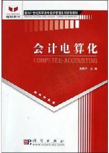 會計實務模擬[2009年清華大學出版社出版的圖書]