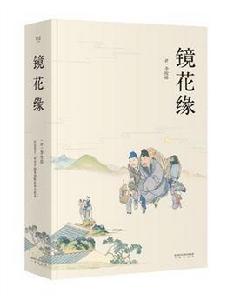 鏡花緣[李汝珍創作長篇小說]