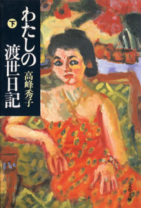 Hideko Takamine