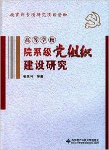 高等學校院系級黨組織建設研究