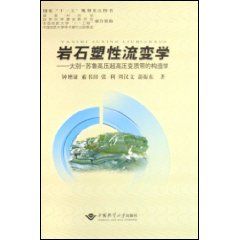 《岩石塑性流變學：大別-蘇魯高壓超高壓變質帶的構造學》