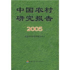 中國農村研究報告2005