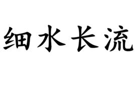 細水長流[漢語成語]