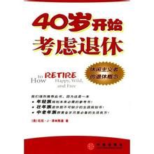 《40歲開始考慮退休》