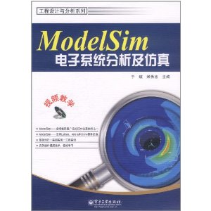 ModelSim電子系統分析及仿真