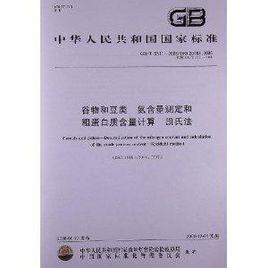 穀物和豆類氮含量測定和粗蛋白質含量計算凱氏法