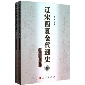 遼宋西夏金代通史3：社會經濟卷