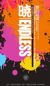 第五屆公演Endless海報 製作人:張海洋