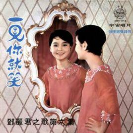 一見你就笑[鄧麗君1968年專輯]