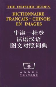 牛津--杜登法語漢語圖文對照詞典