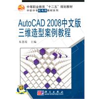 AutoCAD2008中文版三維造型案例教程