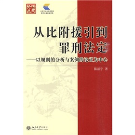 從比附援引到罪刑法定：以規則的分析與案例的論證為中心