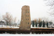 山東建材學院分院校風碑，宋健院士題寫