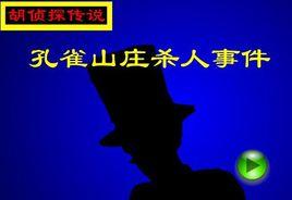 胡偵探傳說之孔雀山莊殺人事件