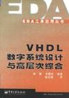 《VHDL數字系統設計與高層次綜合》