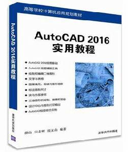 AutoCAD 2016實用教程