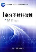 高分子材料改性[2009年中國紡織出版社出版的圖書]