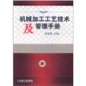 機械加工工藝技術及管理手冊