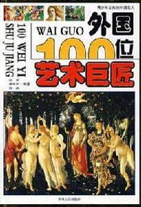 外國100位藝術巨匠