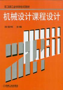 機械設計課程設計[劉建華主編書籍]